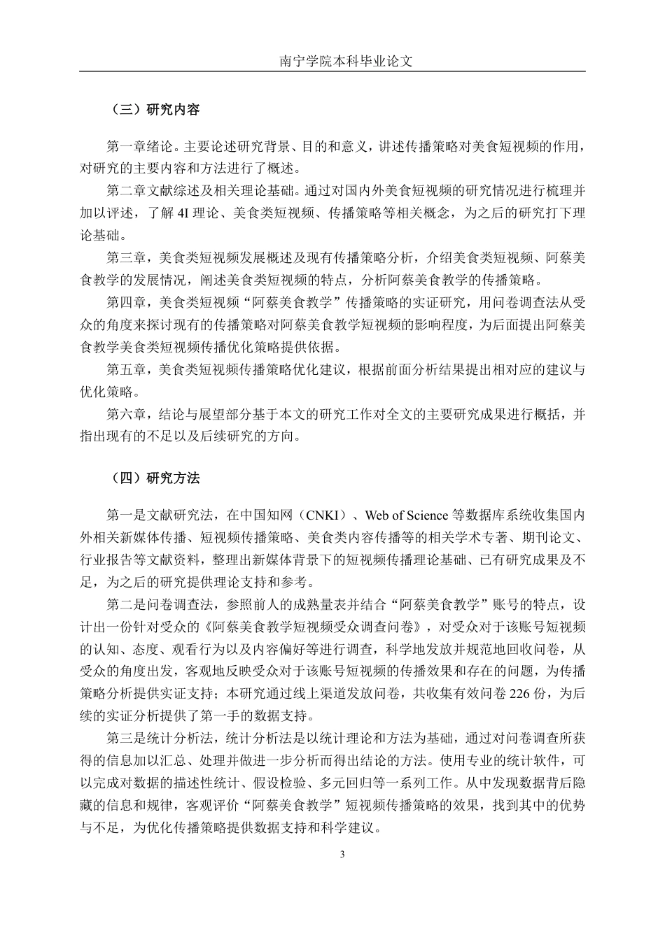 26年CH工商管理 新媒体背景下美食类短视频的传播策略研究-以“阿蔡美食教学”为例终稿全日制-约29081字符.pdf_第7页
