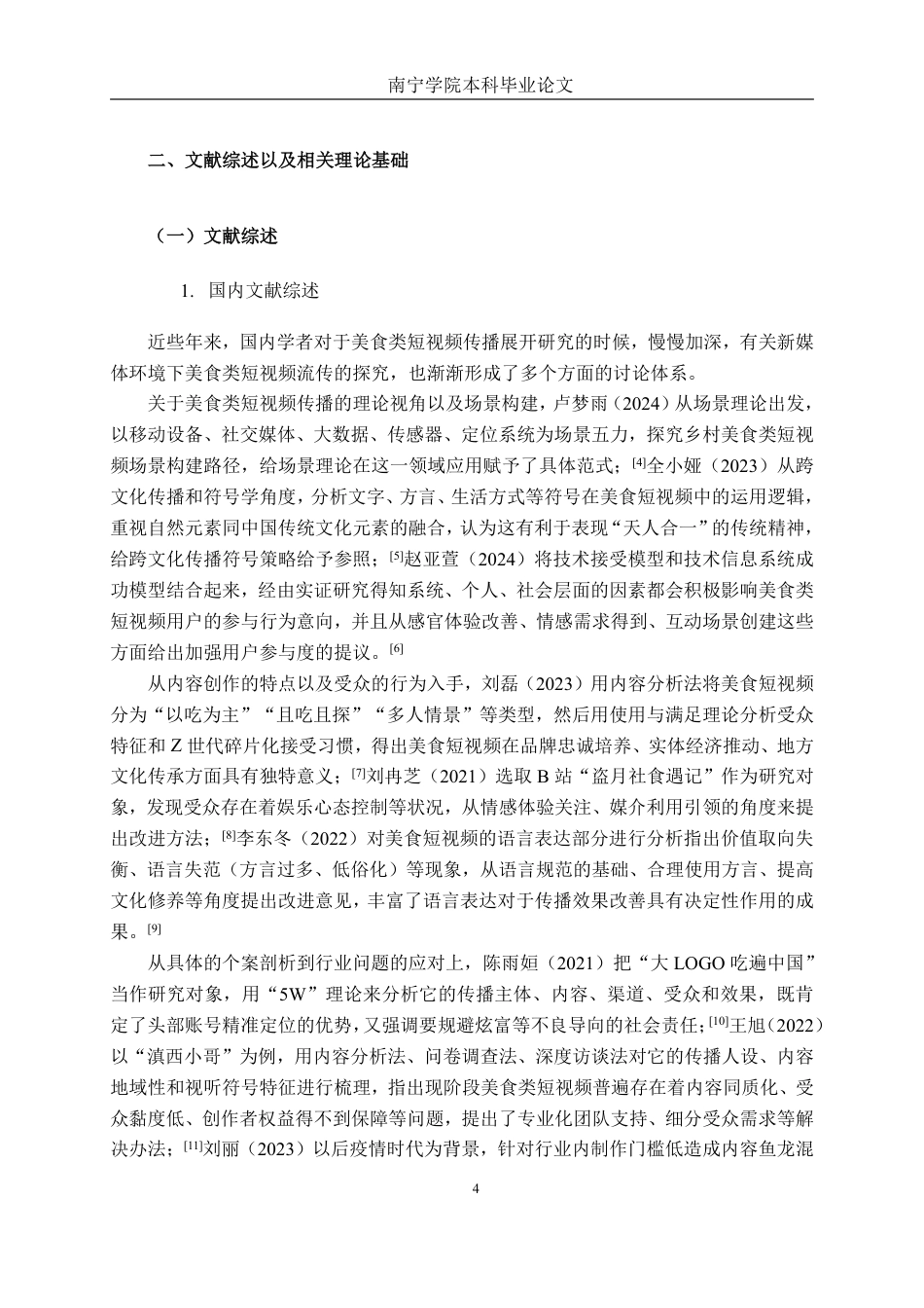 26年CH工商管理 新媒体背景下美食类短视频的传播策略研究-以“阿蔡美食教学”为例终稿全日制-约29081字符.pdf_第8页