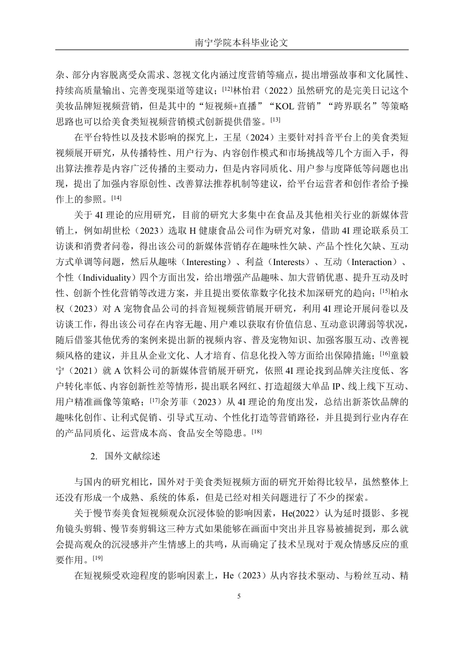 26年CH工商管理 新媒体背景下美食类短视频的传播策略研究-以“阿蔡美食教学”为例终稿全日制-约29081字符.pdf_第9页