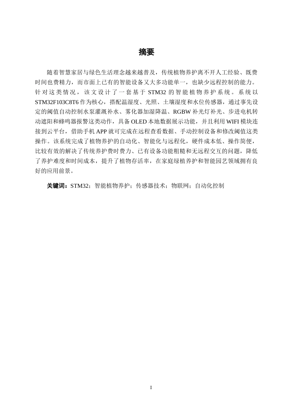 26年CH物联网工程 基于STM32的智能植物养护系统设计与实现终稿全日制(17905字).docx_第1页