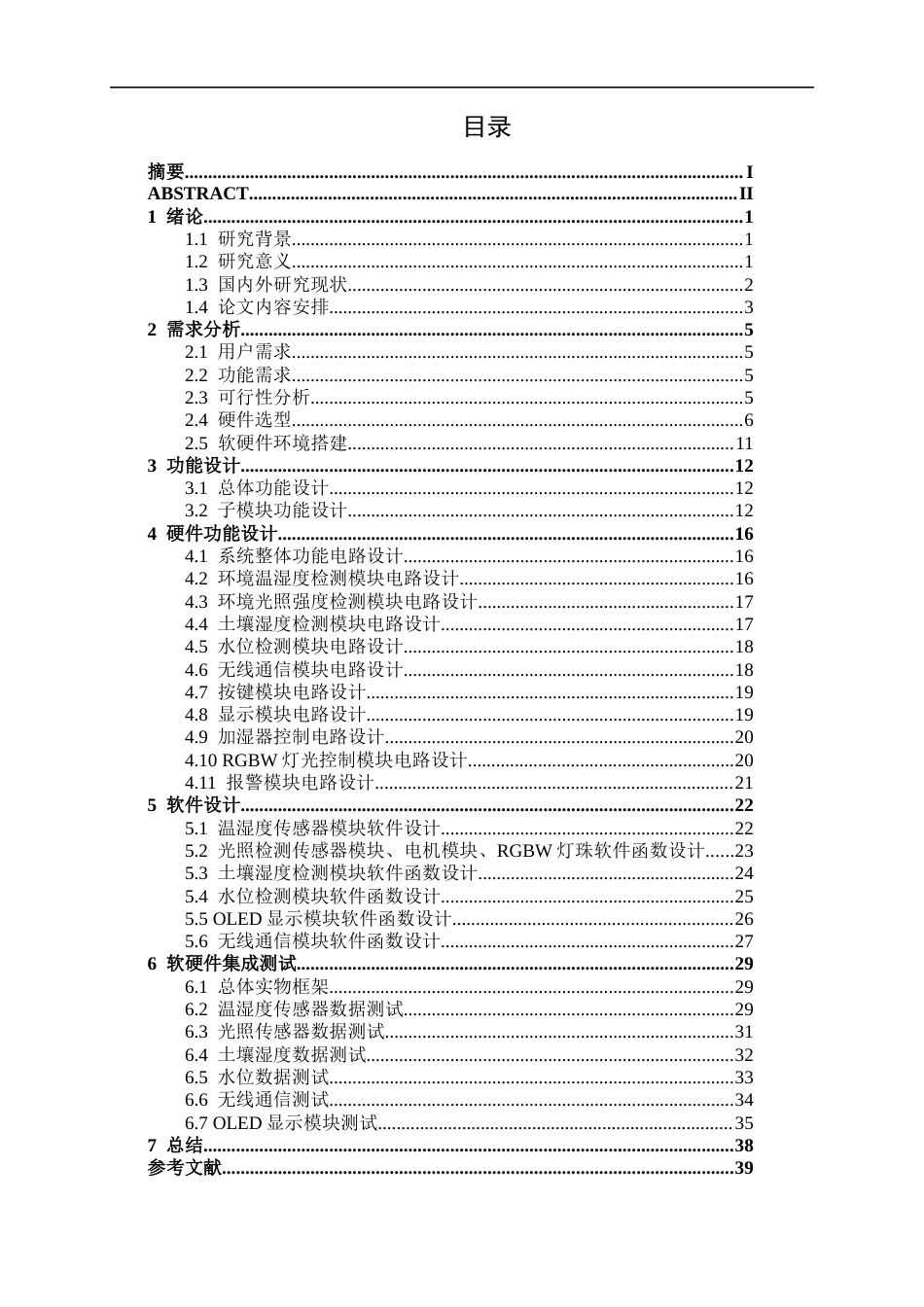 26年CH物联网工程 基于STM32的智能植物养护系统设计与实现终稿全日制(17905字).docx_第3页