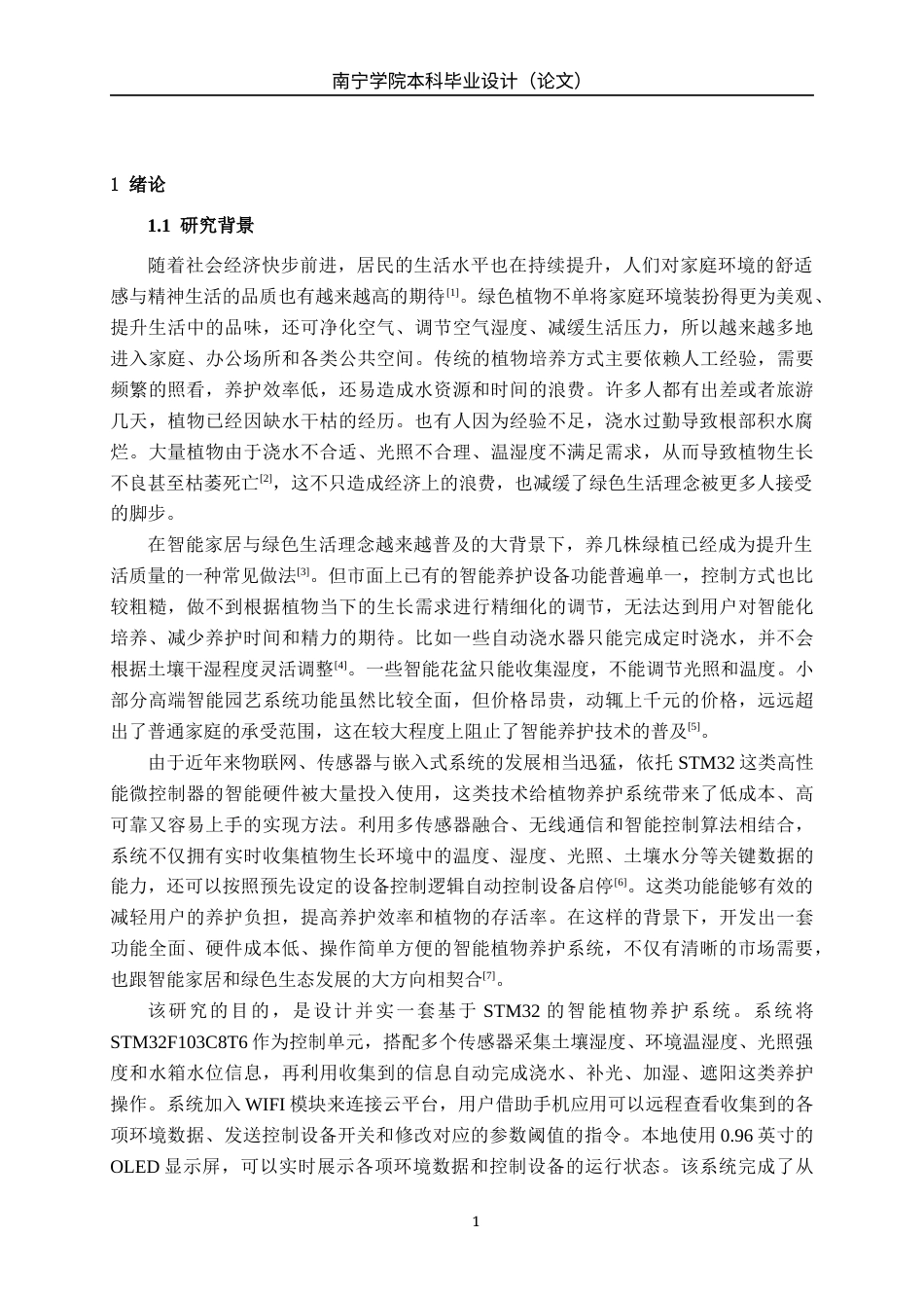 26年CH物联网工程 基于STM32的智能植物养护系统设计与实现终稿全日制(17905字).docx_第5页