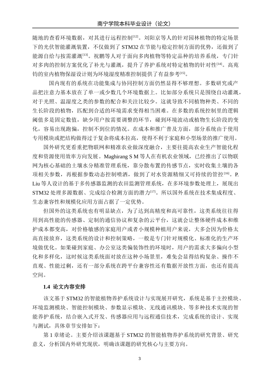 26年CH物联网工程 基于STM32的智能植物养护系统设计与实现终稿全日制(17905字).docx_第7页