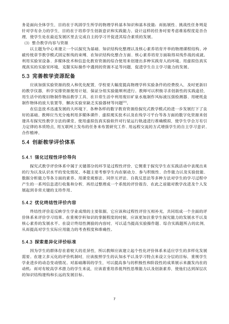 26年CH物理学 探究式教学在高中物理中的应用研究学院-终稿全-约20121字符.pdf_第10页