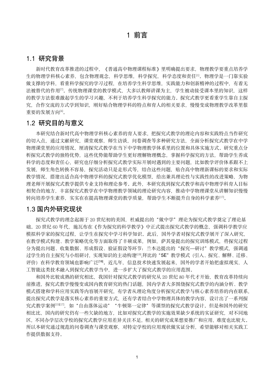 26年CH物理学 探究式教学在高中物理中的应用研究学院-终稿全-约20121字符.pdf_第4页
