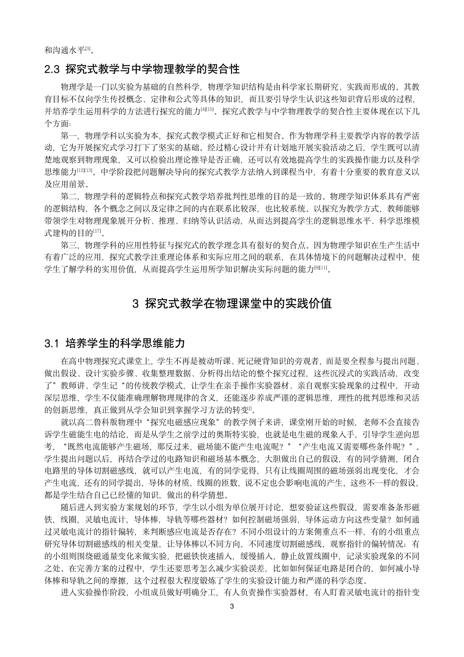 26年CH物理学 探究式教学在高中物理中的应用研究学院-终稿全-约20121字符.pdf_第6页