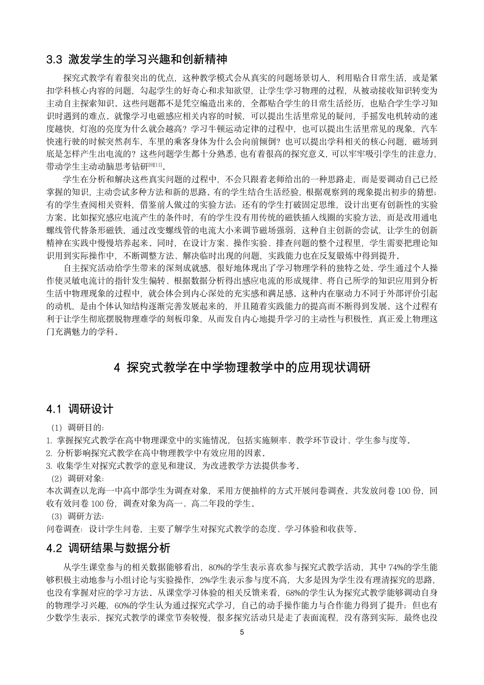 26年CH物理学 探究式教学在高中物理中的应用研究学院-终稿全-约20121字符.pdf_第8页