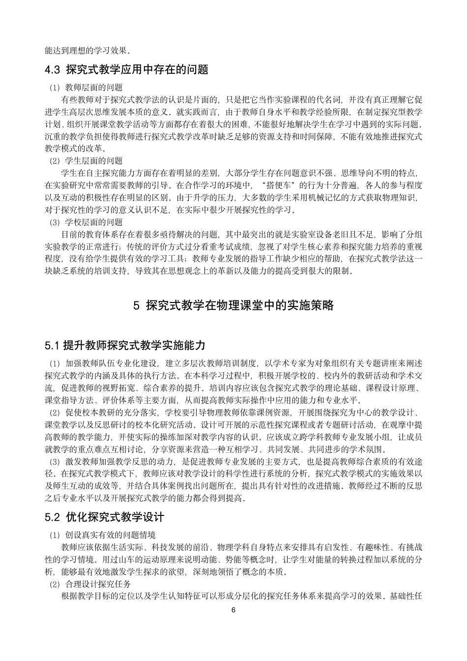 26年CH物理学 探究式教学在高中物理中的应用研究学院-终稿全-约20121字符.pdf_第9页