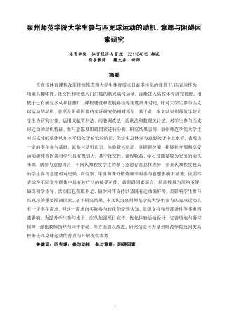 26年CH 大学生参与匹克球运动的动机、意愿与阻碍因素研究 -约22552字符.pdf