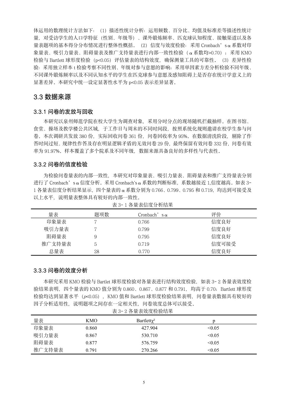 26年CH 大学生参与匹克球运动的动机、意愿与阻碍因素研究 -约22552字符.pdf_第10页