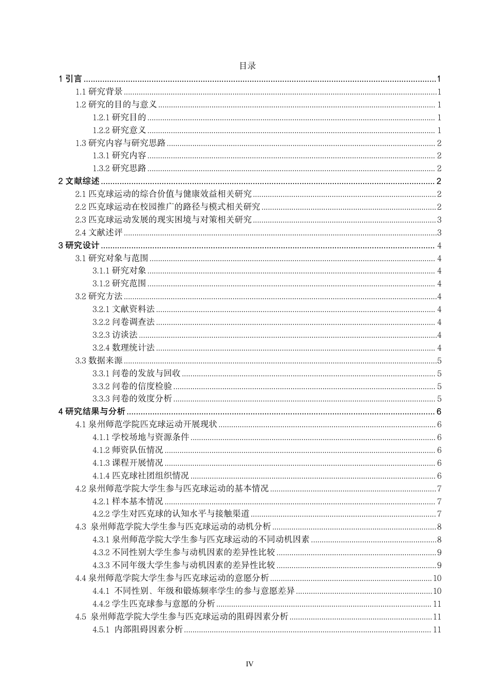26年CH 大学生参与匹克球运动的动机、意愿与阻碍因素研究 -约22552字符.pdf_第4页