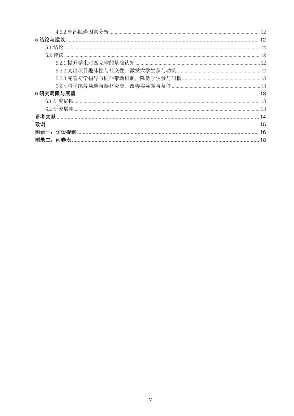26年CH 大学生参与匹克球运动的动机、意愿与阻碍因素研究 -约22552字符.pdf_第5页