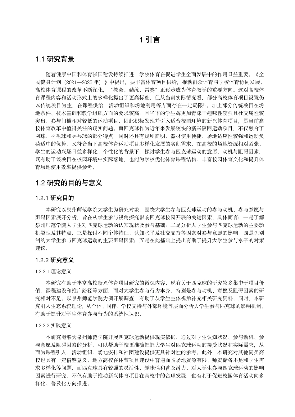 26年CH 大学生参与匹克球运动的动机、意愿与阻碍因素研究 -约22552字符.pdf_第6页