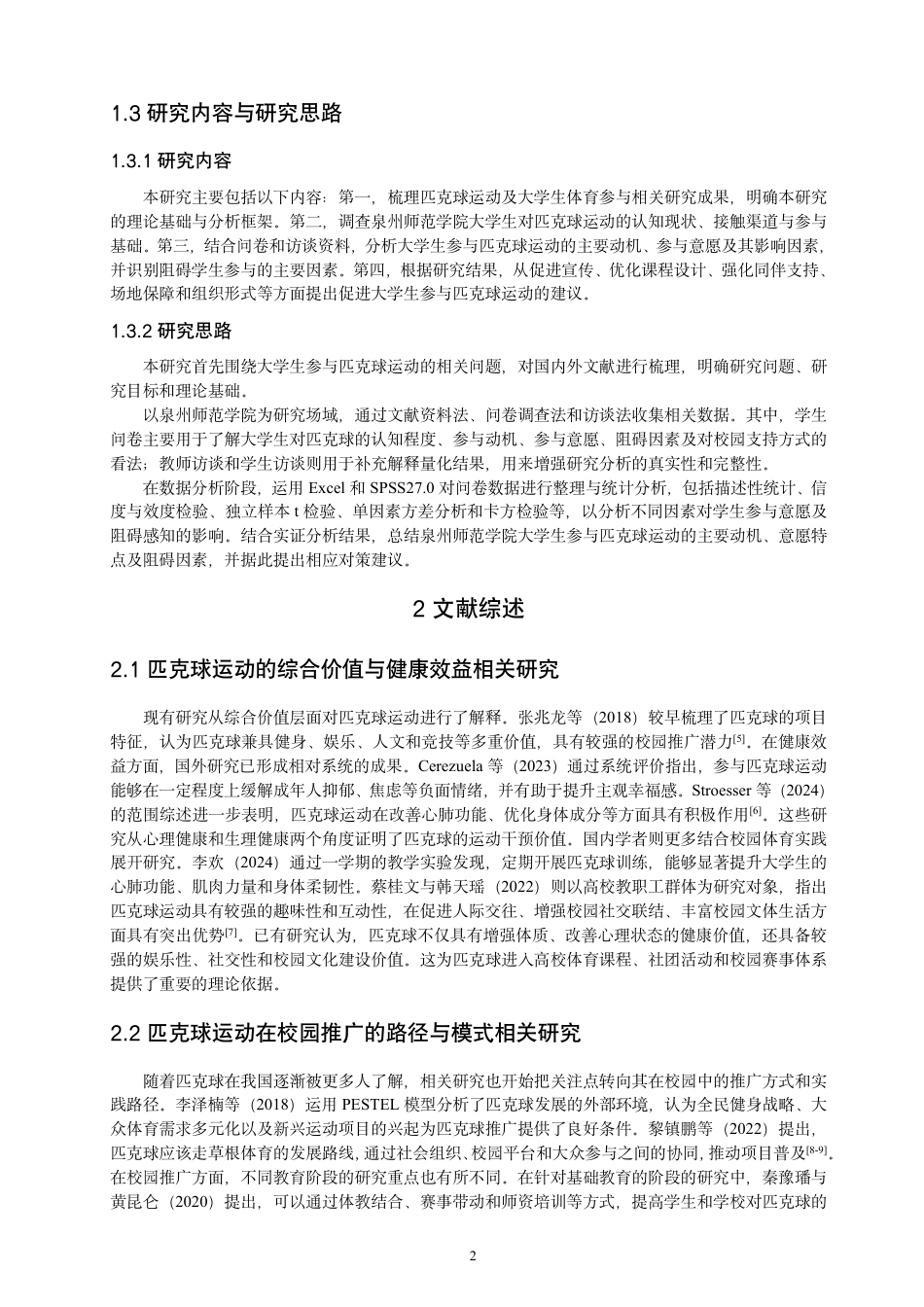 26年CH 大学生参与匹克球运动的动机、意愿与阻碍因素研究 -约22552字符.pdf_第7页