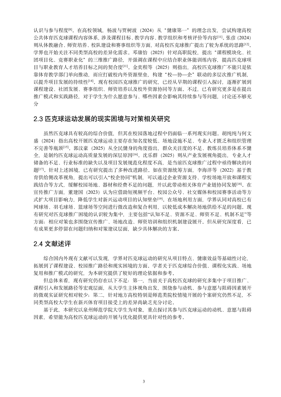 26年CH 大学生参与匹克球运动的动机、意愿与阻碍因素研究 -约22552字符.pdf_第8页