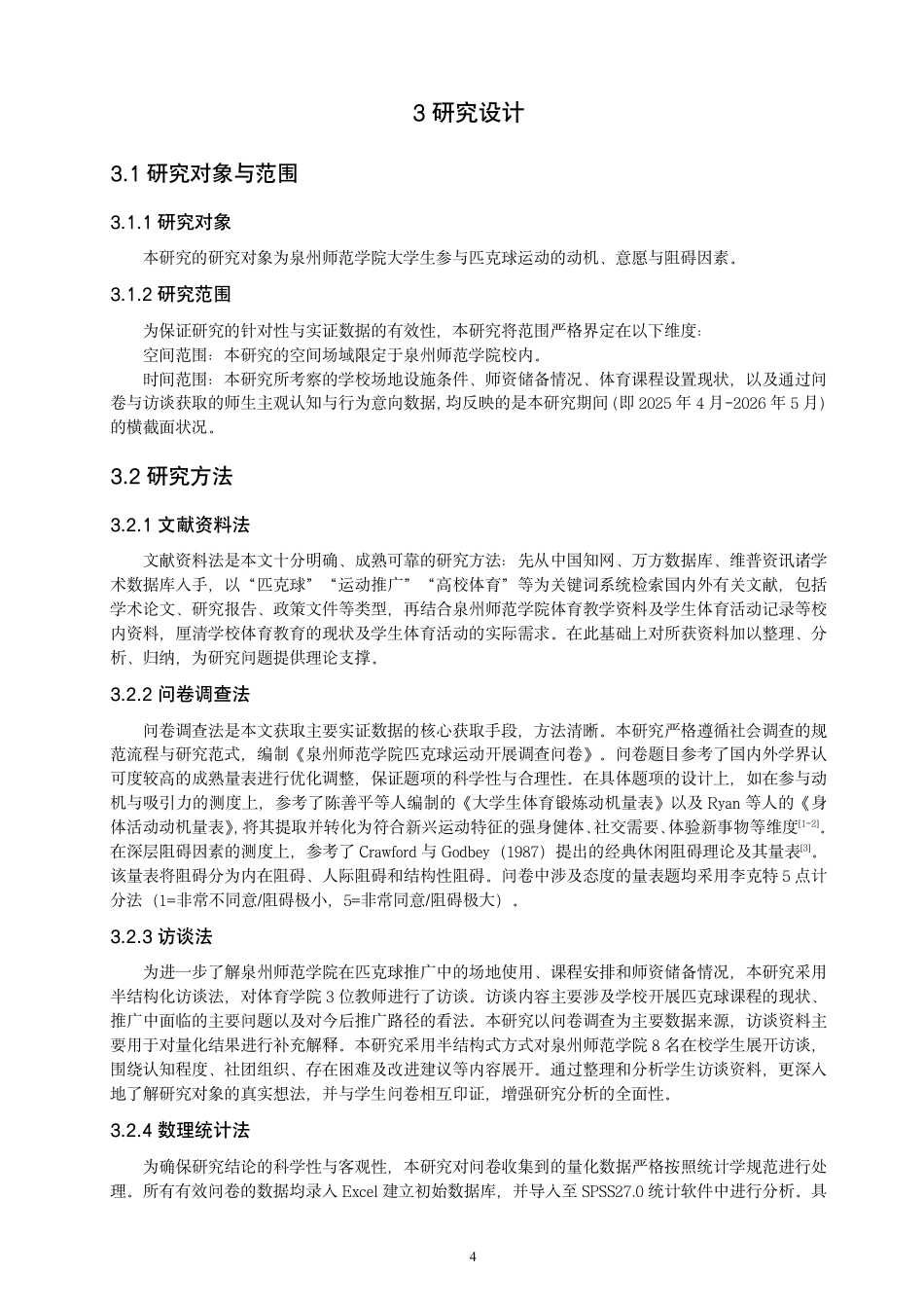 26年CH 大学生参与匹克球运动的动机、意愿与阻碍因素研究 -约22552字符.pdf_第9页