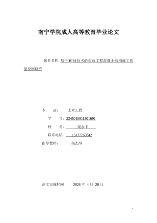 26年CH土木 基于BIM技术的市政工程混凝土结构施工质量控制研究(14961字).doc