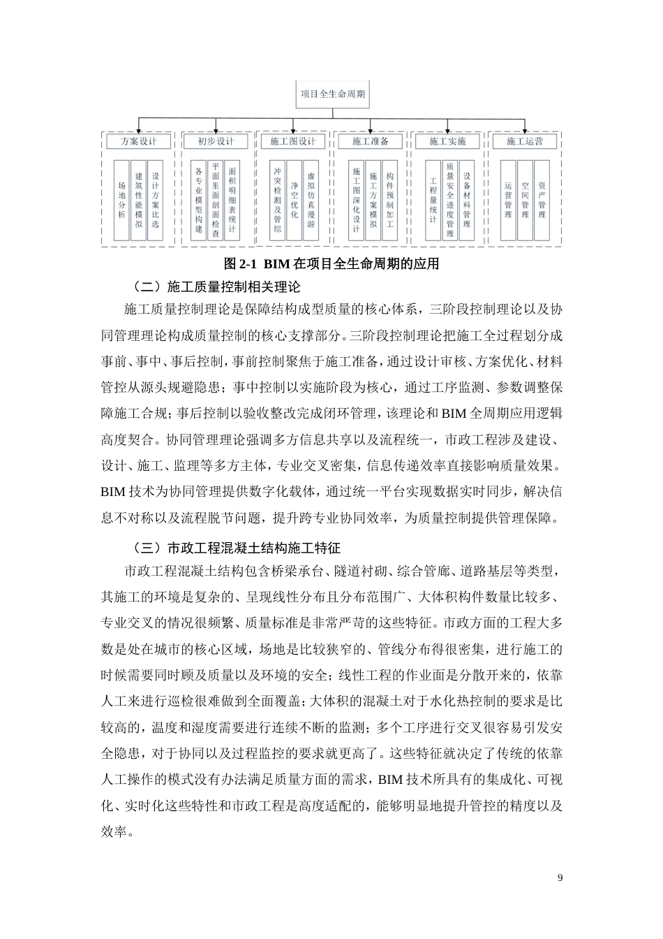 26年CH土木 基于BIM技术的市政工程混凝土结构施工质量控制研究(14961字).doc_第9页
