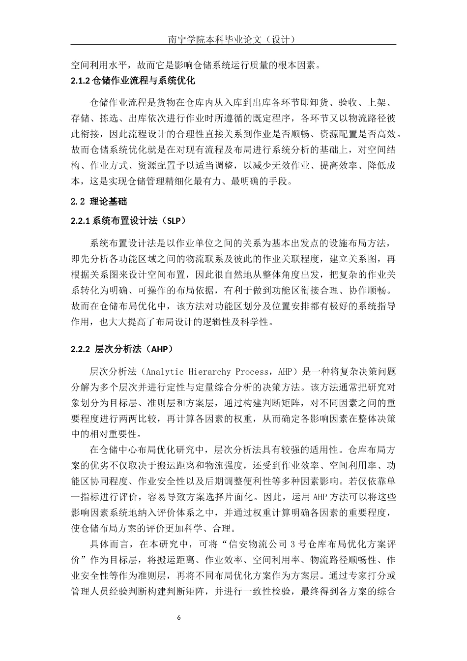 26年CH物流 基于SLP和AHP的仓储中心布局优化研究-以信安3号仓为例(20471字).docx_第10页