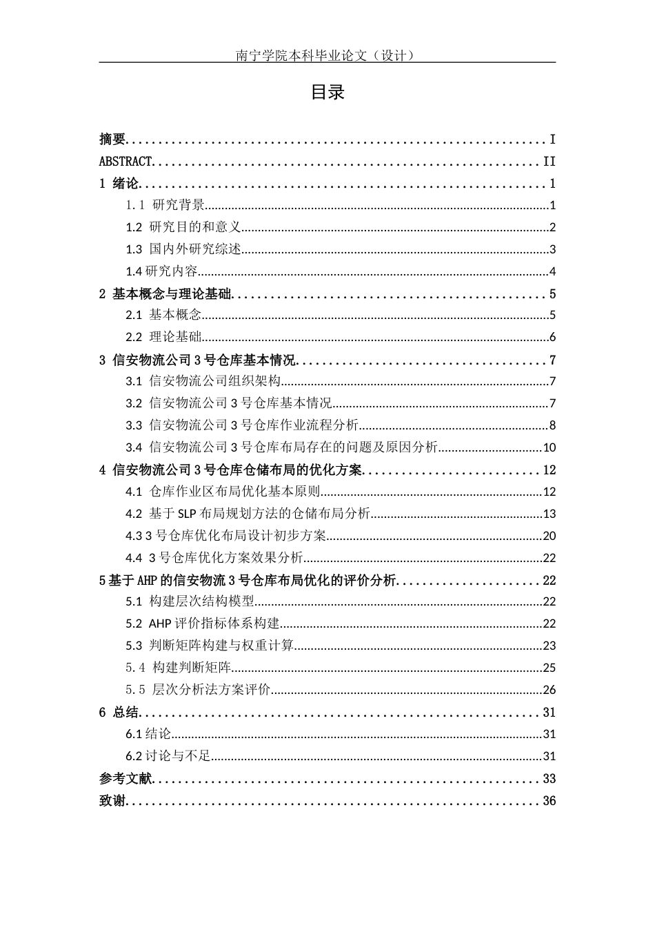 26年CH物流 基于SLP和AHP的仓储中心布局优化研究-以信安3号仓为例(20471字).docx_第4页