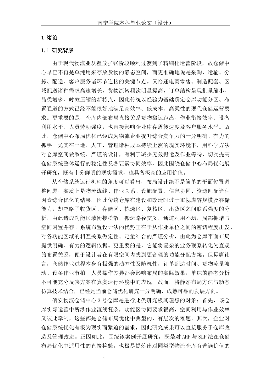26年CH物流 基于SLP和AHP的仓储中心布局优化研究-以信安3号仓为例(20471字).docx_第5页