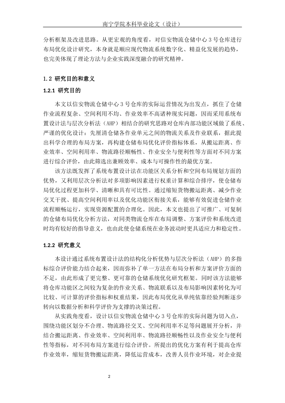 26年CH物流 基于SLP和AHP的仓储中心布局优化研究-以信安3号仓为例(20471字).docx_第6页