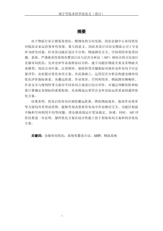 26年CH物流 基于SLP和AHP的仓储中心布局优化研究-以信安3号仓为例(20471字).docx
