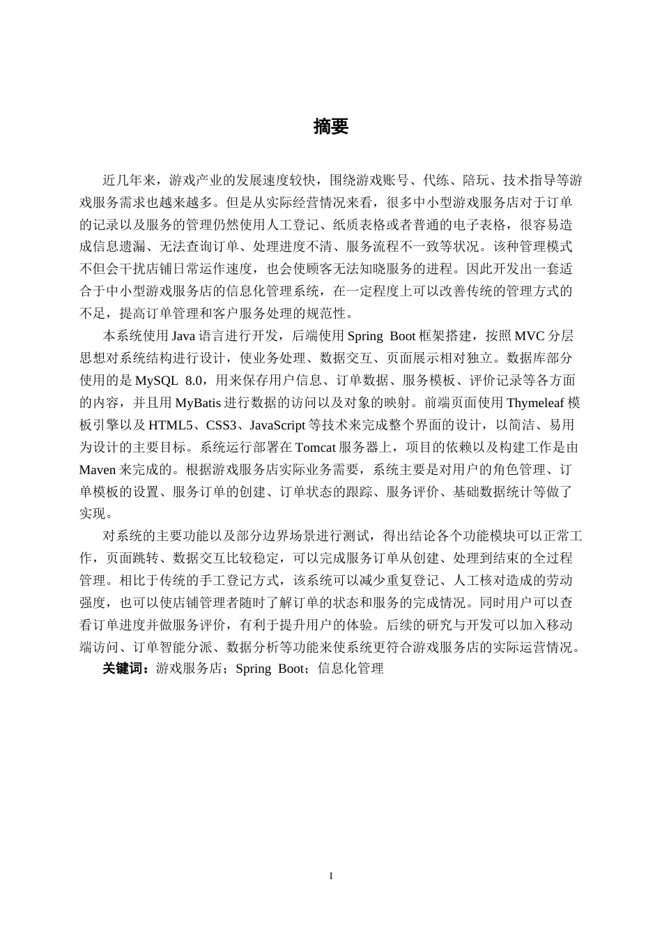 26年CH计算机科学 基于Spring Boot的游戏玩家服务平台的设计与实现终稿全日制(24547字).docx_第1页