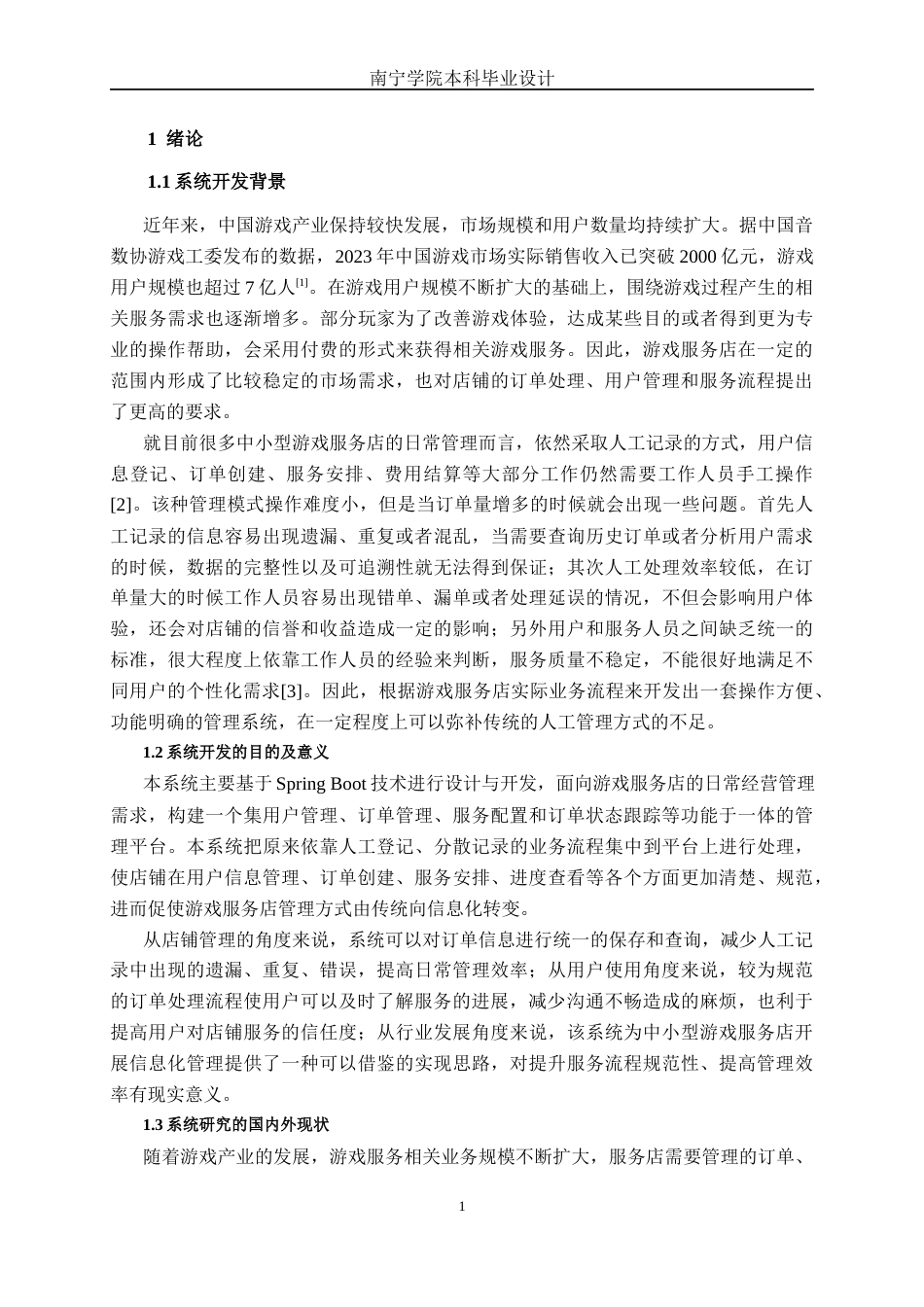 26年CH计算机科学 基于Spring Boot的游戏玩家服务平台的设计与实现终稿全日制(24547字).docx_第6页