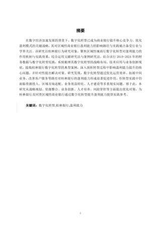 26年CH经济与金融 商业银行数字化转型对其盈利能力的影响研究——以桂林银行为例终稿全日制-约19181字符.pdf