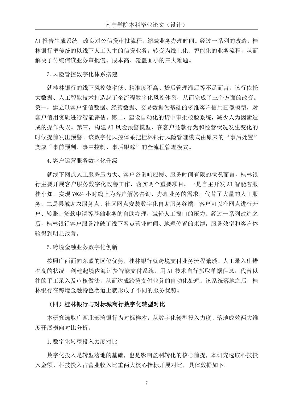 26年CH经济与金融 商业银行数字化转型对其盈利能力的影响研究——以桂林银行为例终稿全日制-约19181字符.pdf_第10页