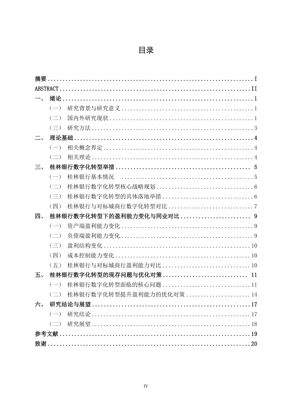 26年CH经济与金融 商业银行数字化转型对其盈利能力的影响研究——以桂林银行为例终稿全日制-约19181字符.pdf_第3页
