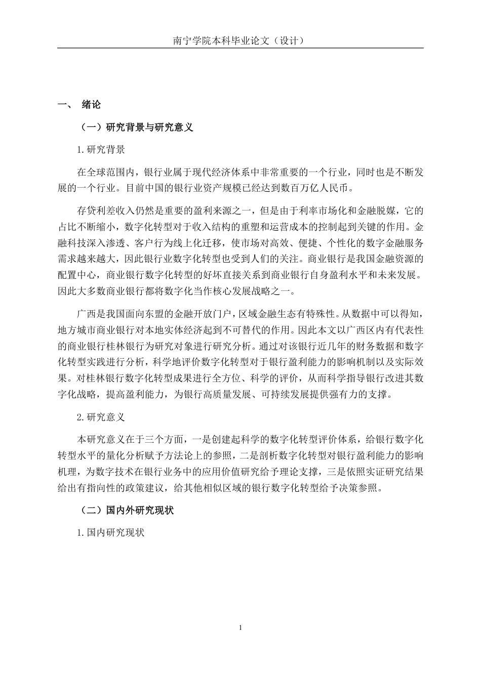 26年CH经济与金融 商业银行数字化转型对其盈利能力的影响研究——以桂林银行为例终稿全日制-约19181字符.pdf_第4页