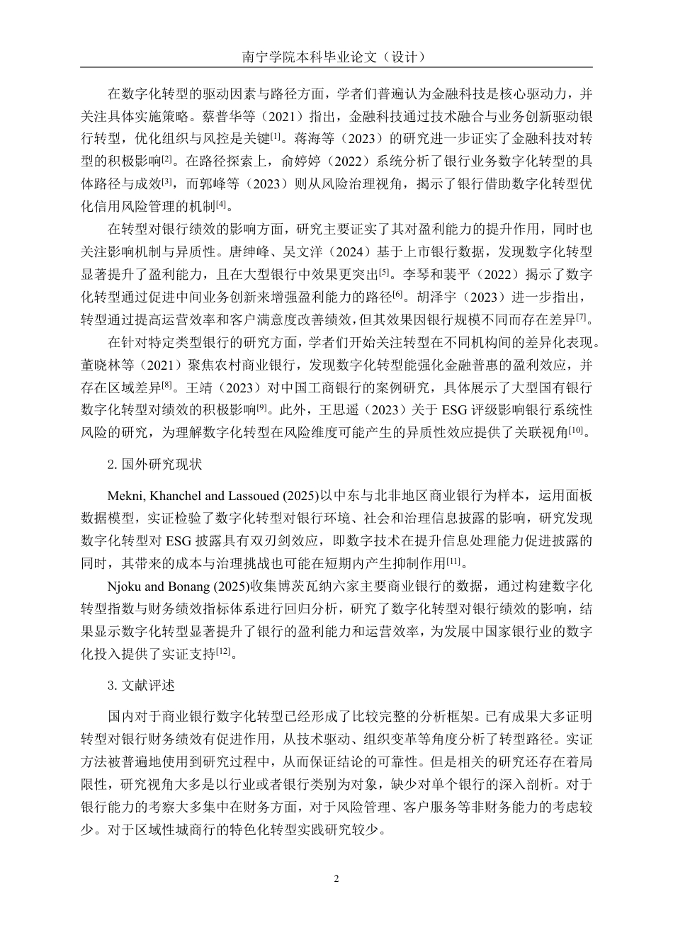 26年CH经济与金融 商业银行数字化转型对其盈利能力的影响研究——以桂林银行为例终稿全日制-约19181字符.pdf_第5页