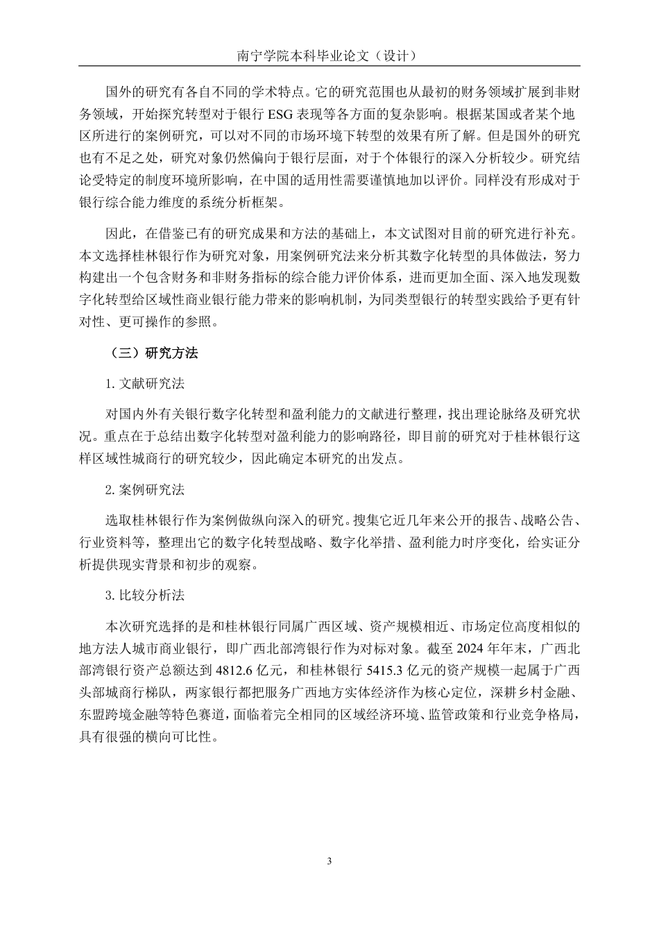 26年CH经济与金融 商业银行数字化转型对其盈利能力的影响研究——以桂林银行为例终稿全日制-约19181字符.pdf_第6页
