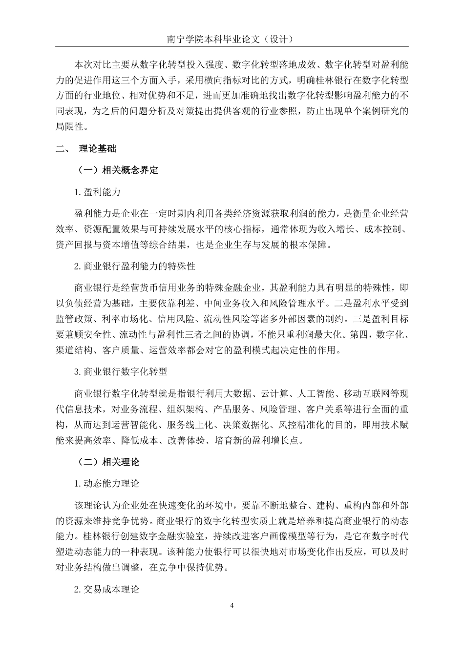 26年CH经济与金融 商业银行数字化转型对其盈利能力的影响研究——以桂林银行为例终稿全日制-约19181字符.pdf_第7页