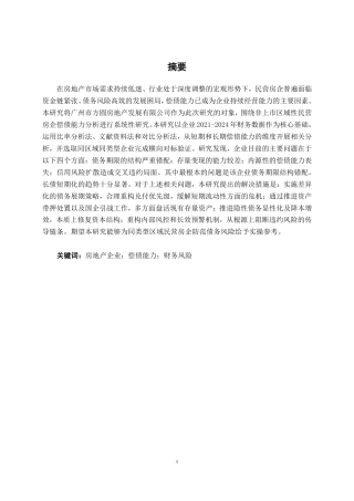26年CH财务管理 广州市方圆房地产发展有限公司偿债能力分析终稿全日制-约21825字符.pdf