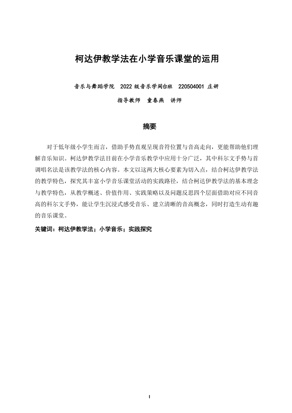 26年CH音乐学师范 柯达伊教学法在小学音乐课堂的运用 -终稿全-约9770字符.pdf_第1页