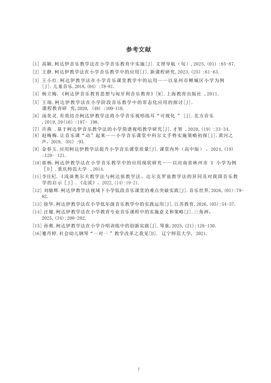26年CH音乐学师范 柯达伊教学法在小学音乐课堂的运用 -终稿全-约9770字符.pdf_第10页
