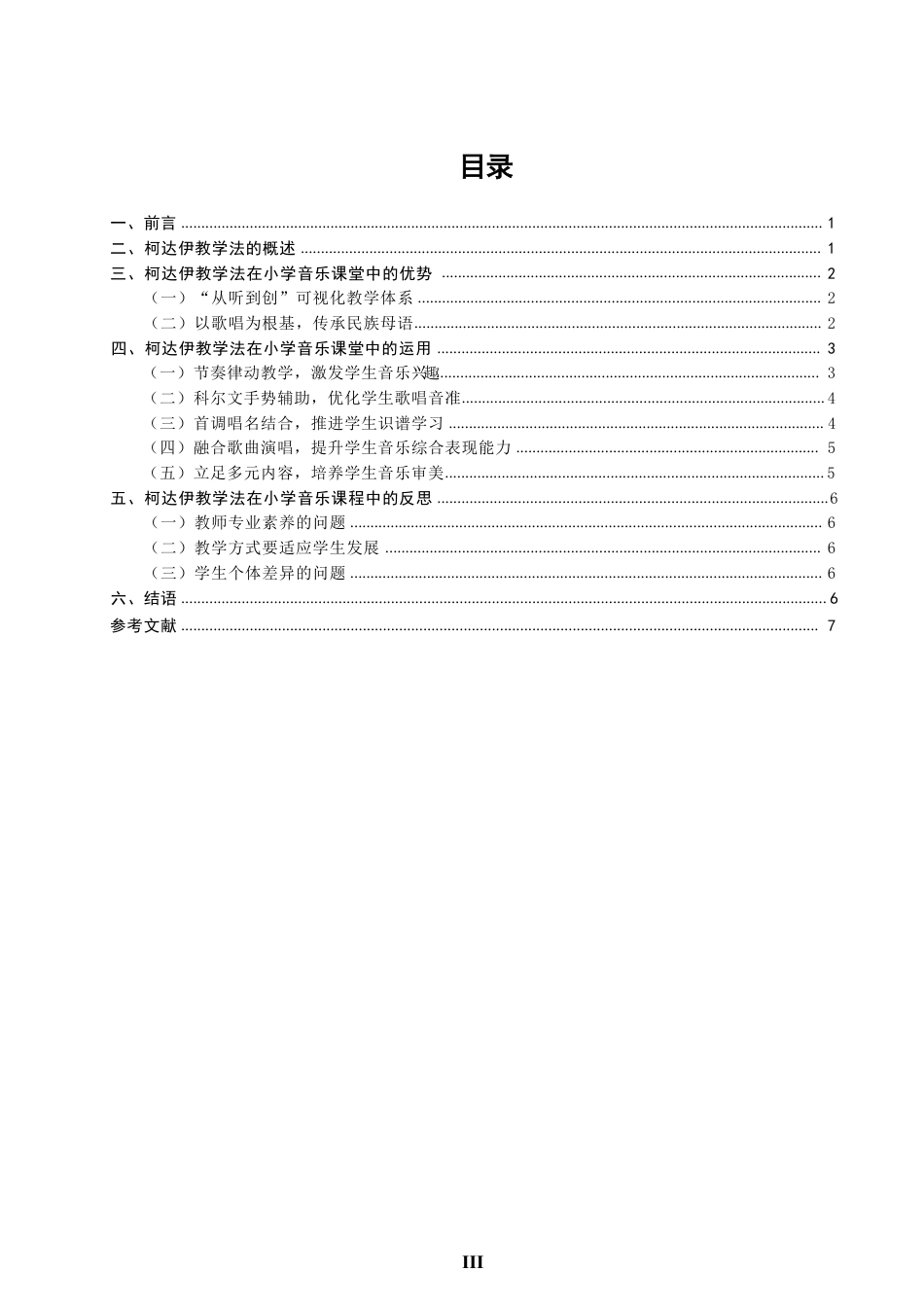 26年CH音乐学师范 柯达伊教学法在小学音乐课堂的运用 -终稿全-约9770字符.pdf_第3页