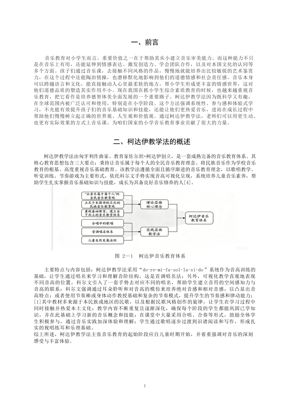 26年CH音乐学师范 柯达伊教学法在小学音乐课堂的运用 -终稿全-约9770字符.pdf_第4页