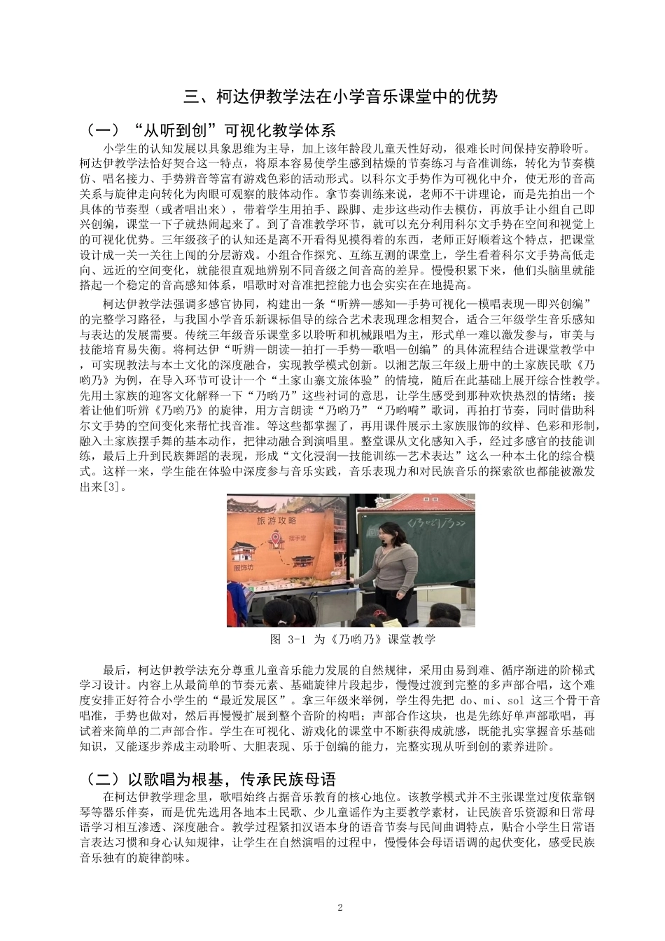 26年CH音乐学师范 柯达伊教学法在小学音乐课堂的运用 -终稿全-约9770字符.pdf_第5页