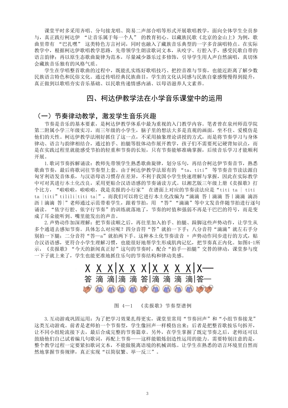 26年CH音乐学师范 柯达伊教学法在小学音乐课堂的运用 -终稿全-约9770字符.pdf_第6页