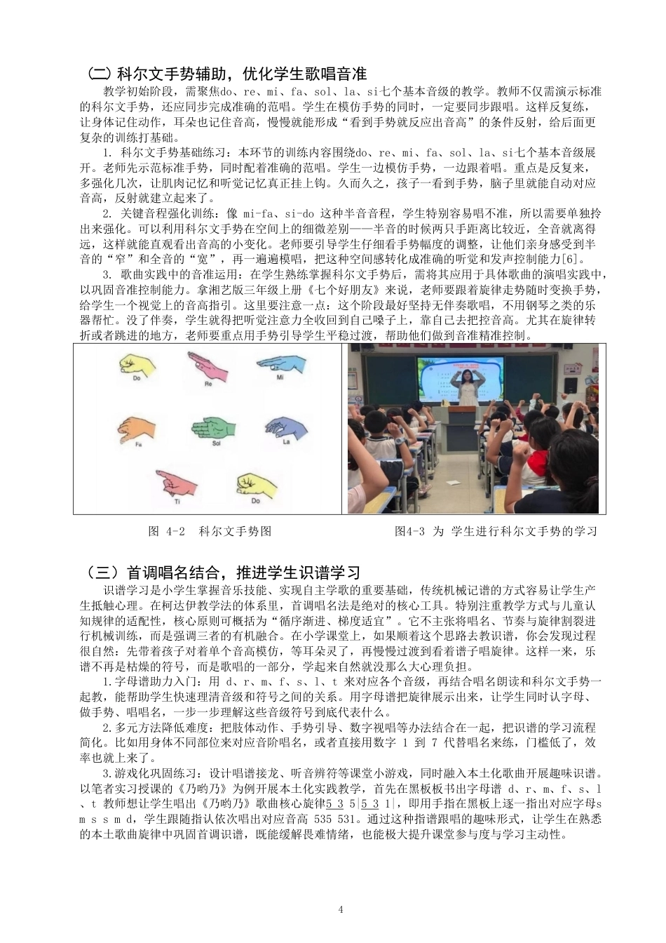 26年CH音乐学师范 柯达伊教学法在小学音乐课堂的运用 -终稿全-约9770字符.pdf_第7页