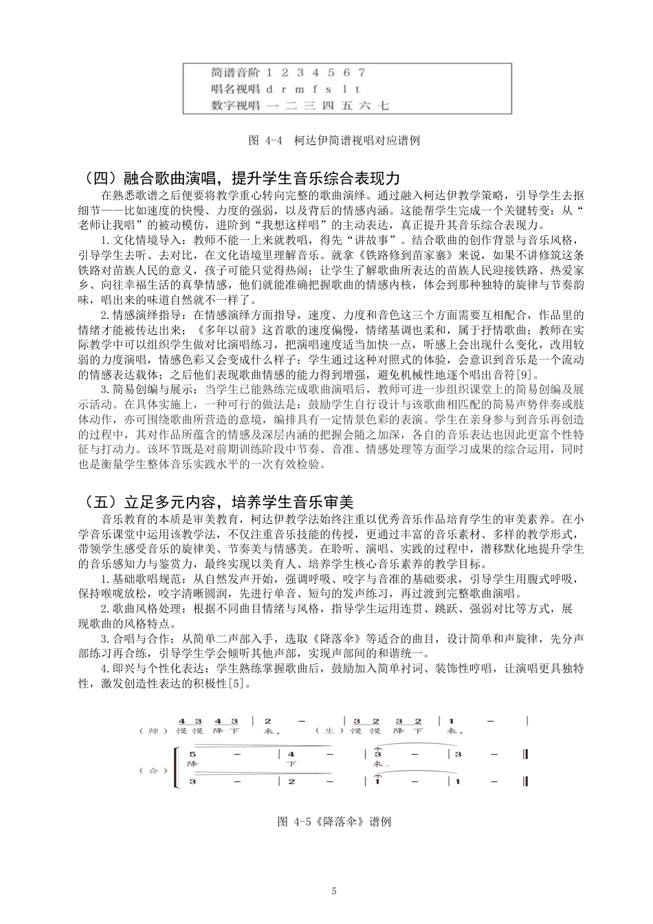 26年CH音乐学师范 柯达伊教学法在小学音乐课堂的运用 -终稿全-约9770字符.pdf_第8页