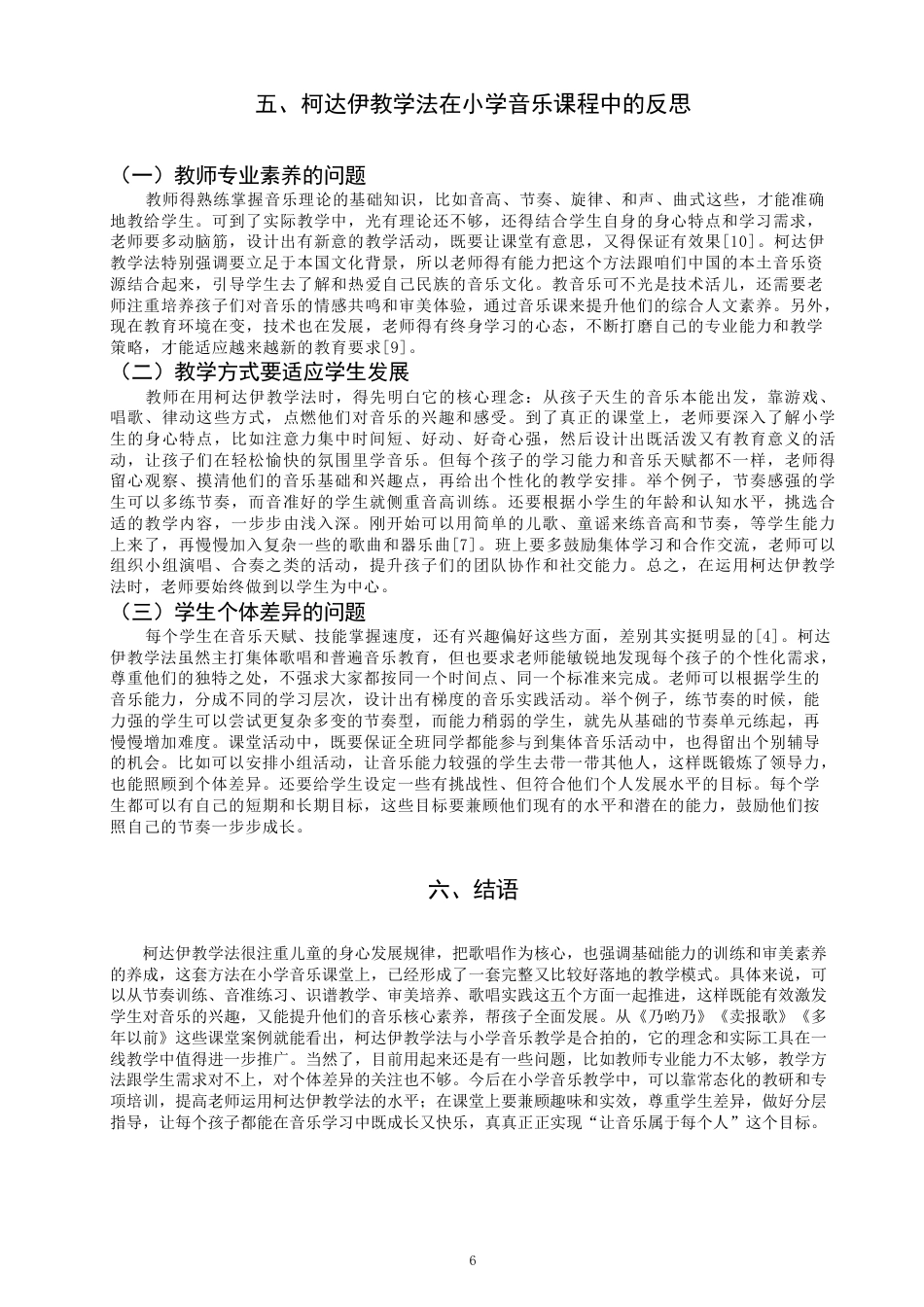 26年CH音乐学师范 柯达伊教学法在小学音乐课堂的运用 -终稿全-约9770字符.pdf_第9页