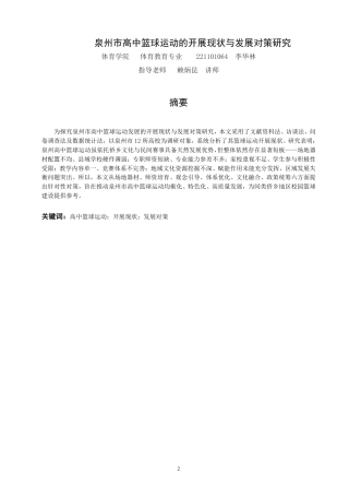 26年CH体育教育 泉州市高中篮球运动的开展现状与发展对策研究-终稿全-约15667字符.pdf
