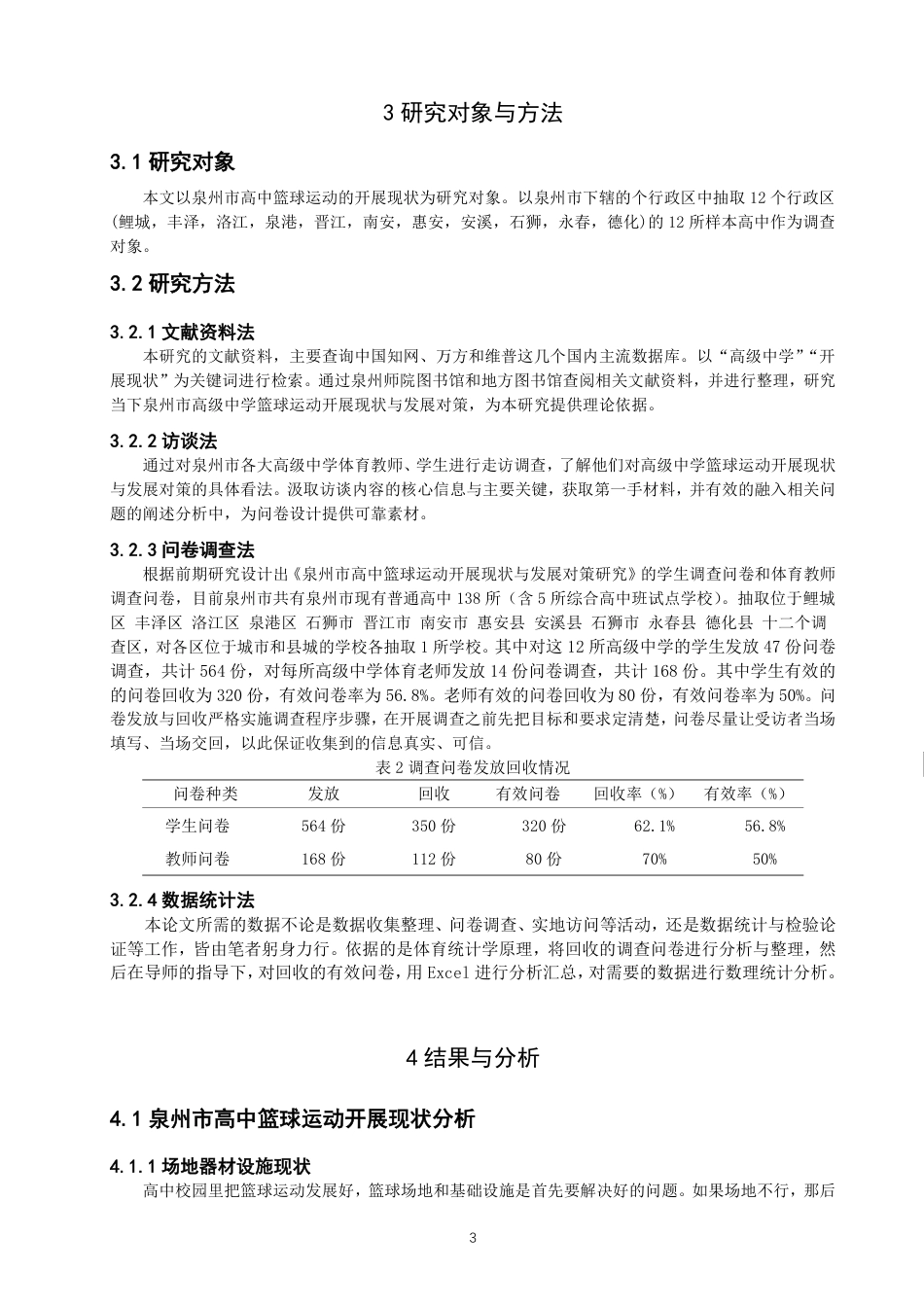 26年CH体育教育 泉州市高中篮球运动的开展现状与发展对策研究-终稿全-约15667字符.pdf_第6页