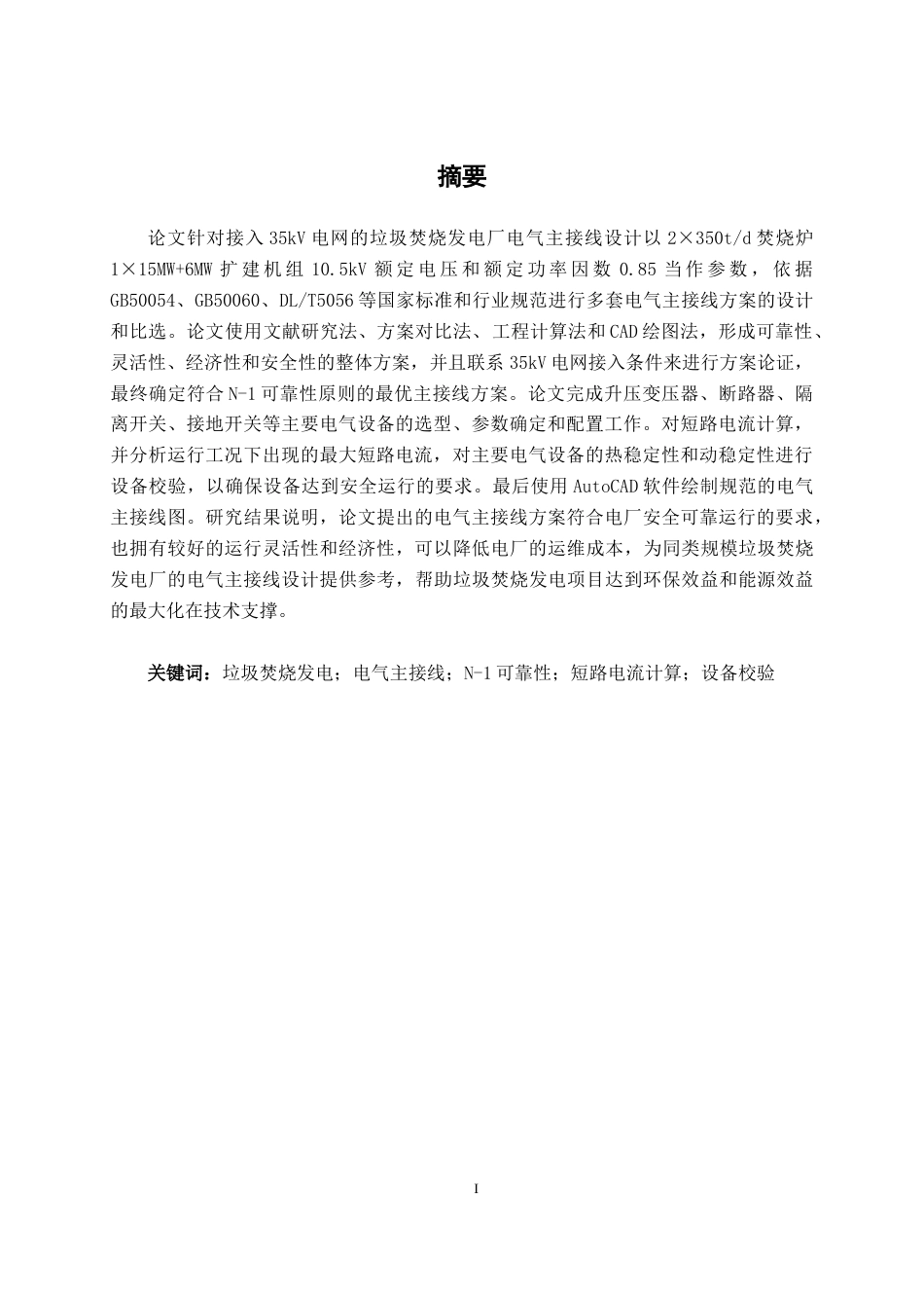 26年CH电气自动化 接入35kV电网的垃圾焚烧发电厂电气主接线设计(11937字).docx_第3页