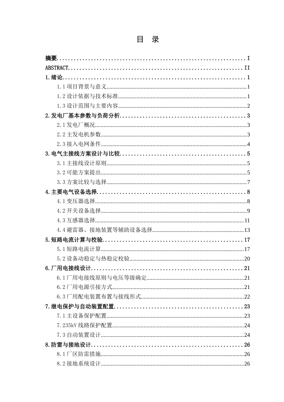 26年CH电气自动化 接入35kV电网的垃圾焚烧发电厂电气主接线设计(11937字).docx_第5页